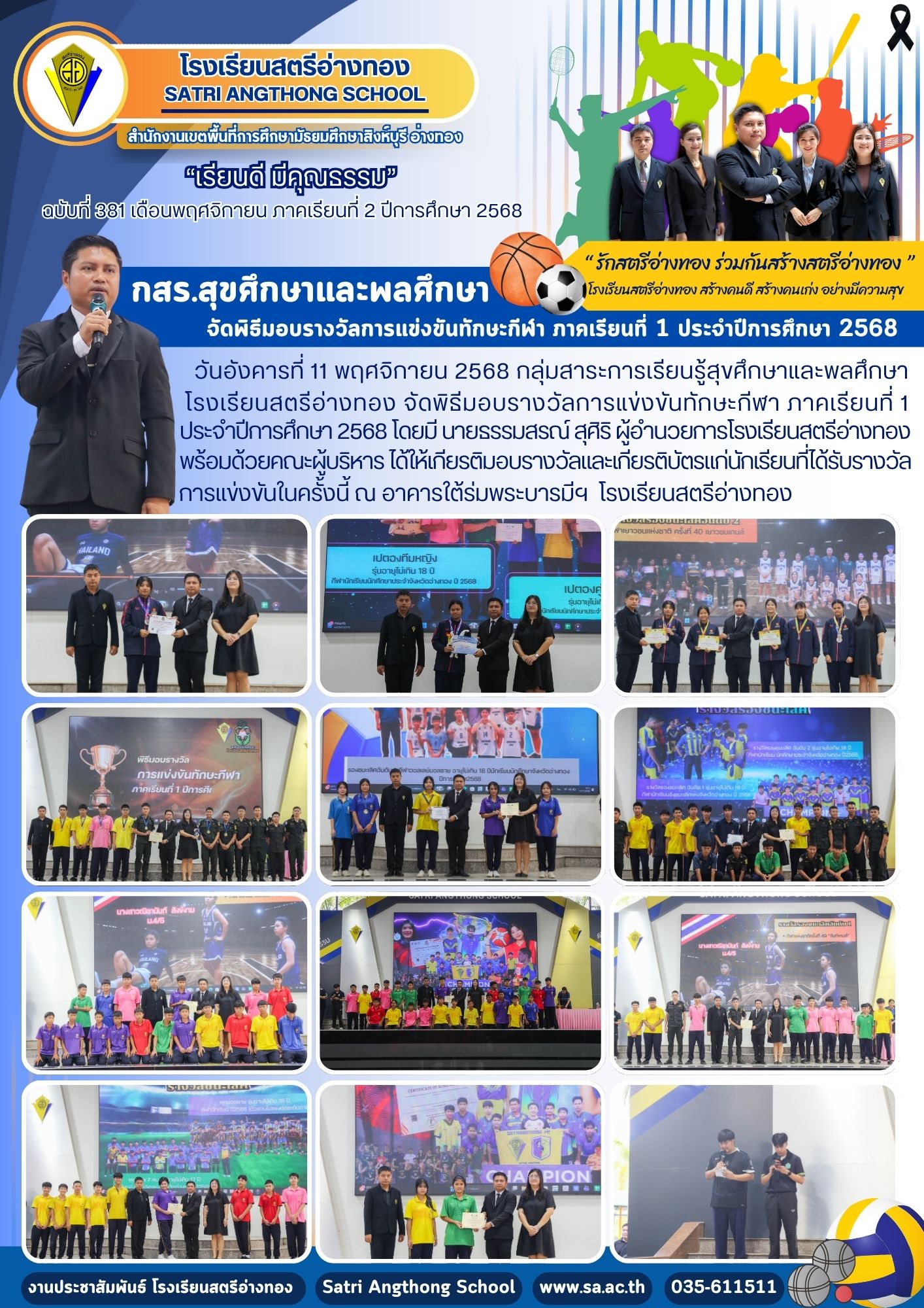 ฉบับที่ 381 กสร.สุขศึกษาและพลศึกษา จัดพิธีมอบรางวัลการแข่งขันทักษะกีฬา ภาคเรียนที่ 1 ประจำปีการศึกษา 2568